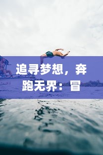 追寻梦想，奔跑无界：冒险与欢笑的结合，奔跑吧兄弟2 全新剧情揭秘