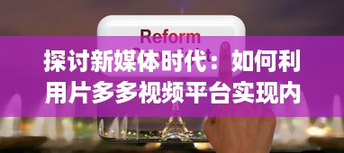 探讨新媒体时代：如何利用片多多视频平台实现内容创作与分享的无限可能 v7.9.0下载