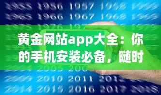 黄金网站app大全：你的手机安装必备，随时掌握最新投资资讯和交易技巧 v8.2.4下载