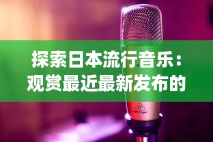 探索日本流行音乐：观赏最近最新发布的带有日本字幕的音乐视频 v6.2.2下载