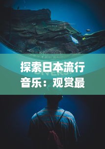 探索日本流行音乐：观赏最近最新发布的带有日本字幕的音乐视频 v6.2.2下载