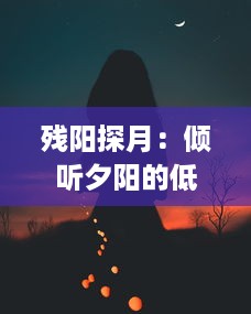 残阳探月：倾听夕阳的低语，揭秘月亮的神秘面纱，一场时空的浪漫追逐