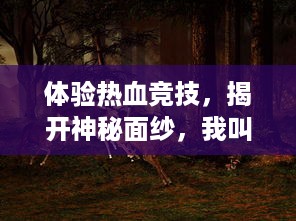 体验热血竞技，揭开神秘面纱，我叫MT格斗版 带你进入刺激的战斗世界