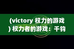 (victory 权力的游戏) 权力者的游戏：千钧一发的权谋争斗与生死存亡的命运较量