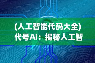 (人工智能代码大全) 代号Ai：揭秘人工智能在未来世界中的角色与影响力