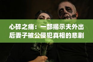 心碎之痛：一部揭示夫外出后妻子被公侵犯真相的悲剧电影中文字幕版 v2.1.8下载