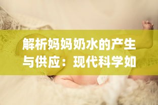 解析妈妈奶水的产生与供应：现代科学如何提升母乳喂养的质量与数量 v1.5.4下载