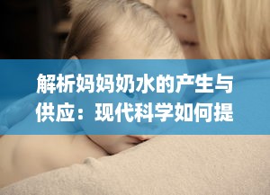 解析妈妈奶水的产生与供应：现代科学如何提升母乳喂养的质量与数量 v1.5.4下载