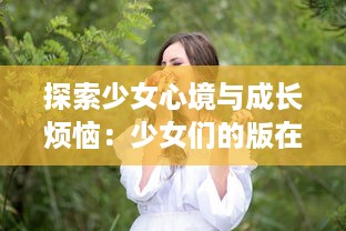 探索少女心境与成长烦恼：少女们的版在线观看动漫游戏全新体验实时分享 v3.2.1下载