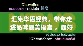 汇集华语经典，带你走进品味最美语言 ，最好看的中文字幕国语电影推荐