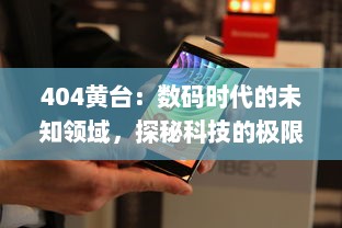 404黄台：数码时代的未知领域，探秘科技的极限挑战 v5.6.7下载