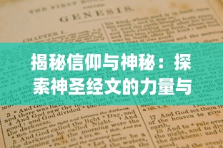 揭秘信仰与神秘：探索神圣经文的力量与启示，详解圣灵之书的深远影响