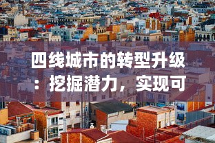 四线城市的转型升级：挖掘潜力，实现可持续发展的新型城市发展模式探索 v1.1.9下载