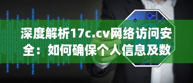 深度解析17c.cv网络访问安全：如何确保个人信息及数据的完全保护 v4.8.2下载