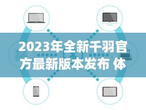 2023年全新千羽官方最新版本发布 体验高效、便捷的新功能，全面提升用户体验。 v9.0.5下载