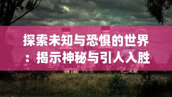 探索未知与恐惧的世界：揭示神秘与引人入胜的百鬼物语 中的幽灵、妖怪和神秘现象