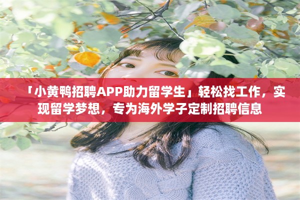 「小黄鸭招聘APP助力留学生」轻松找工作，实现留学梦想，专为海外学子定制招聘信息