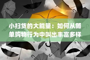 小扫货的大能量：如何从简单购物行为中叫出丰富多样的生活价值