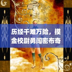 历经千难万险，摸金校尉勇闯密布奇险的伏魔殿，揭秘古老传说的奥秘