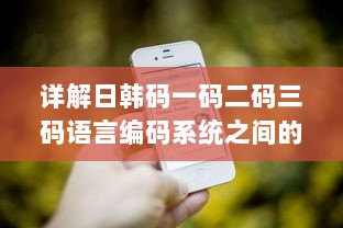 详解日韩码一码二码三码语言编码系统之间的主要区别和特性