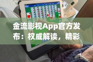 金流影视App官方发布：权威解读，精彩影视内容尽在掌握 | 直击娱乐前沿，尽享高清视界盛宴官方推荐