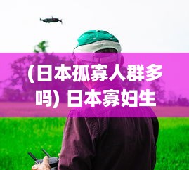 (日本孤寡人群多吗) 日本寡妇生活纪实：从孤独到自立，如何面对生活的苦难与挑战