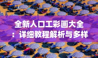 全新人口工彩画大全：详细教程解析与多样式创作技巧揭秘 v3.6.1下载