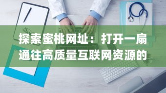 探索蜜桃网址：打开一扇通往高质量互联网资源的门窗