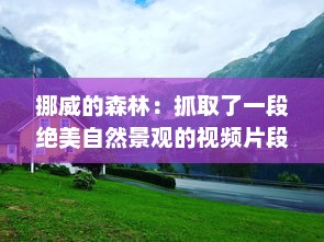 挪威的森林：抓取了一段绝美自然景观的视频片段，揭示浓郁北欧风情 v3.9.1下载