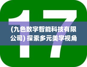 (九色数字智能科技有限公司) 探索多元美学视角：九色自拍，打造专属于你的色彩魅力