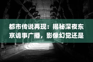 都市传说再现：揭秘深夜东京诡事广播，影像幻觉还是真实存在的未知世界？