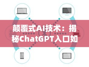 颠覆式AI技术：揭秘ChatGPT入口如何为在线聊天提供无与伦比的人工智能体验