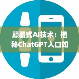 颠覆式AI技术：揭秘ChatGPT入口如何为在线聊天提供无与伦比的人工智能体验