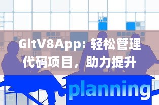 GitV8App: 轻松管理代码项目，助力提升团队协作效率，探索高效版本控制的新工具 v4.7.5下载