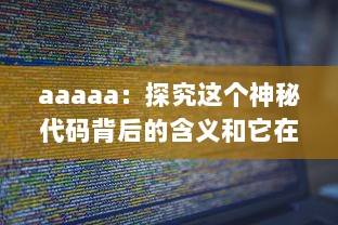 aaaaa：探究这个神秘代码背后的含义和它在网络文化中的重要地位 v2.3.1下载