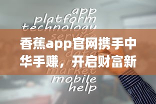 香蕉app官网携手中华手赚，开启财富新征途：揭秘如何轻松赚钱的秘诀 v4.2.8下载