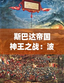 斯巴达帝国神王之战：波斯战争中勇猛斯巴达人的神圣誓言与不灭精神