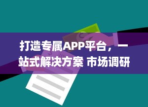 打造专属APP平台，一站式解决方案 市场调研、定制开发、持续运维，助力企业数字化转型。 v8.0.7下载