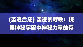 (圣迹合成) 圣迹的呼唤：探寻神秘宇宙中神秘力量的存在与影响