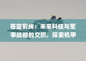 苍蓝前线：未来科技与军事战略的交织，探索机甲战士的生存真谛