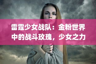 雷霆少女战队：金粉世界中的战斗玫瑰，少女之力让黑暗无处遁形