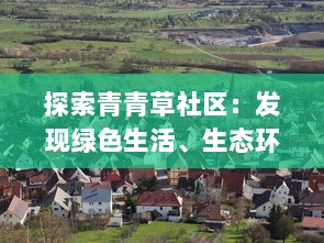 探索青青草社区：发现绿色生活、生态环保和社区共享的美好可能