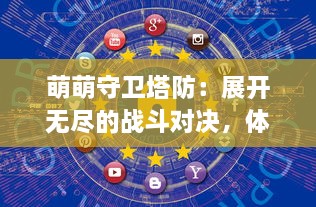 萌萌守卫塔防：展开无尽的战斗对决，体验无限可能的策略布局，守护你的每一寸土地