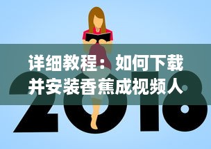 详细教程：如何下载并安装香蕉成视频人APP，轻松制作个性化短视频