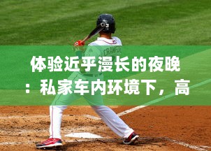 体验近乎漫长的夜晚：私家车内环境下，高黄色光源连续闪烁八次的震撼经历 v4.7.2下载