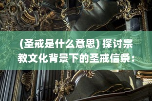 (圣戒是什么意思) 探讨宗教文化背景下的圣戒信条：历史传承、理解和现代影响