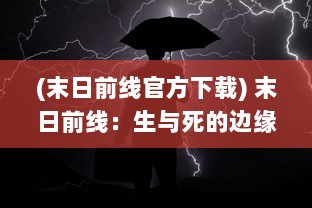 (末日前线官方下载) 末日前线：生与死的边缘，人类抵抗末日危机的终极战场