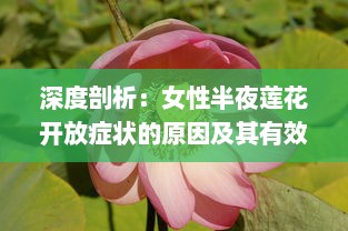 深度剖析：女性半夜莲花开放症状的原因及其有效的医学治疗方法