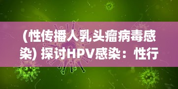 (性传播人乳头瘤病毒感染) 探讨HPV感染：性行为伙伴数量与感染人乳头瘤病毒的相关性