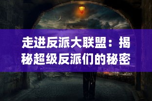 走进反派大联盟：揭秘超级反派们的秘密联盟，揭露它们幕后的阴谋与计谋